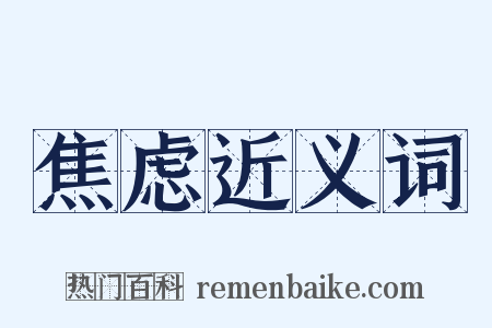 焦虑近义词是什么意思的图片